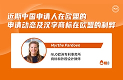 下周二15:00直播！近期中國申請人在歐盟的申請動態(tài)及漢字商標在歐盟的利弊