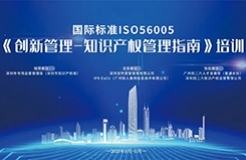 2023年深圳市國際標準ISO56005《創(chuàng)新管理-知識產(chǎn)權(quán)管理指南》培訓（第二期）順利舉辦！