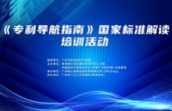 《專利導航指南》國家標準解讀培訓將于10月27日舉辦！