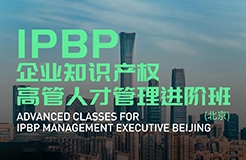 Happy Ending！IPBP企業(yè)知識(shí)產(chǎn)權(quán)高管人才管理進(jìn)階班【北京站】圓滿收官！