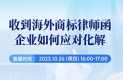 收到海外商標(biāo)律師函，企業(yè)如何應(yīng)對(duì)化解？