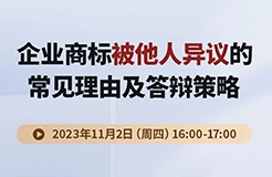 企業(yè)商標(biāo)被他人異議的常見(jiàn)理由及答辯策略！