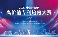 11月8日！2023中國(guó)·海淀高價(jià)值專(zhuān)利培育大賽復(fù)賽將在北京舉辦