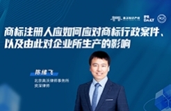 下周四晚19:30直播！商標注冊人應如何應對商標行政案件、以及由此對企業(yè)所生產的影響