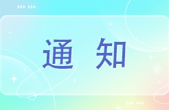 廣東省知識(shí)產(chǎn)權(quán)保護(hù)中心關(guān)于征集《企業(yè)知識(shí)產(chǎn)權(quán)國(guó)際合規(guī)管理規(guī)范》推廣實(shí)施工作服務(wù)對(duì)象的通知