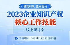 會議邀請 | 薈聚20+行業(yè)大咖，輸出8大IP技能，剖析50+典型案例，揭秘重點企業(yè)創(chuàng)新發(fā)展之路