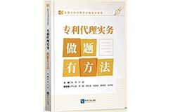 贈書活動（二十五） | 《專利代理實務(wù)——做題有方法》