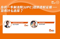 下周二16:00直播！在統(tǒng)一專利法院 (UPC) 提供侵權證據 – 您有什么選擇？