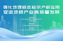 今日14:30直播！地理標志運用專題培訓(xùn)邀您觀看