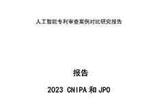 《中日人工智能專利審查案例對比研究報告》全文發(fā)布！