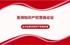 亞洲知識產權營商論壇，全方位探討知識產權新機遇