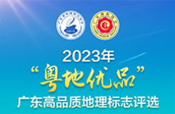 快來投票！選出你心儀的2023年“粵地優(yōu)品”