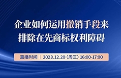 企業(yè)如何運用撤銷手段來排除在先商標權(quán)利障礙？