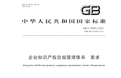 2024.1.1日起實施！《企業(yè)知識產(chǎn)權(quán)合規(guī)管理體系 要求》國家標準全文發(fā)布