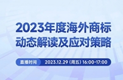 周五16:00直播！2023年度海外商標(biāo)動(dòng)態(tài)解讀及應(yīng)對(duì)策略