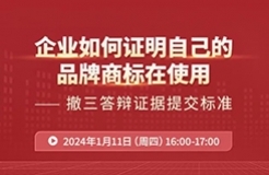 企業(yè)如何證明自己的品牌商標(biāo)在使用？——撤三答辯證據(jù)提交標(biāo)準(zhǔn)