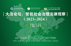 會議議程 | 大治論壇：智能社會治理法律觀察（2023-2024）