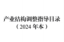 國家發(fā)改委：將“知識產(chǎn)權(quán)服務(wù)、技術(shù)轉(zhuǎn)移服務(wù)”正式列入產(chǎn)業(yè)結(jié)構(gòu)調(diào)整指導(dǎo)目錄 | 附《產(chǎn)業(yè)結(jié)構(gòu)調(diào)整指導(dǎo)目錄（2024年本）》