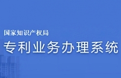 #晨報#專利業(yè)務辦理系統(tǒng)網(wǎng)頁版及客戶端配合新細則實施暫停服務優(yōu)化升級；方邦股份與科諾橋電磁屏蔽膜專利訴訟案終審宣判