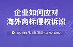 周四16:00直播！ 企業(yè)如何應(yīng)對海外商標(biāo)侵權(quán)訴訟