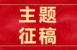 走過(guò)2023，從49篇征稿主題看這一年的世事變遷?！