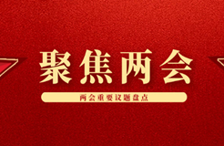 聚焦！2024省市兩會(huì)期間人大代表、政協(xié)委員的知識(shí)產(chǎn)權(quán)建議合集