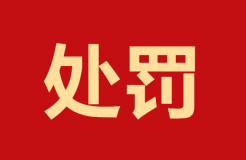 因代理非正常專利且在原始申請人不知情的情況下代理專利申請及轉(zhuǎn)讓，一代理機(jī)構(gòu)被罰35000元，專利代理師被警告！