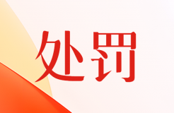 擅自將3件專利轉(zhuǎn)讓給深圳某公司！這家專利代理機(jī)構(gòu)被罰20000元