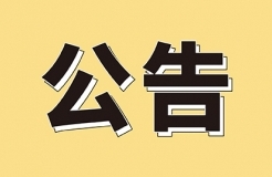 發(fā)明專利4980元，實(shí)用新型1800元，外觀500元，上海一研究院采購知識產(chǎn)權(quán)代理成交公告