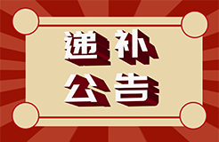 #晨報(bào)#國(guó)家知識(shí)產(chǎn)權(quán)局2024年度考錄公務(wù)員面試遞補(bǔ)公告；3月1日起實(shí)施！《專(zhuān)利代理機(jī)構(gòu)信用綜合評(píng)價(jià)指南》上海市地方標(biāo)準(zhǔn)全文發(fā)布