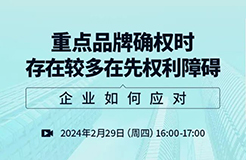 重點品牌確權(quán)時存在較多在先權(quán)利障礙，企業(yè)如何應(yīng)對？