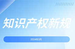 2024.3.1起！這些國內(nèi)外知識產(chǎn)權(quán)新規(guī)正式實施