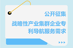 征集！關于公開征集戰(zhàn)略性產(chǎn)業(yè)集群企業(yè)專利導航服務需求的通知