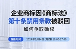 企業(yè)商標因《商標法》第十條禁用條款被駁回，如何爭取確權(quán)？