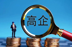 到2026年，高新技術(shù)企業(yè)發(fā)明專利授權(quán)量年均增長3%以上，累計培育各級各類專精特新企業(yè)800家！