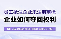 員工搶注企業(yè)未注冊(cè)商標(biāo)，企業(yè)如何奪回權(quán)利？