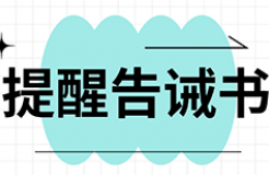 提醒告誡書：代理機構(gòu)不得通過詆毀其他代理機構(gòu)，不得通過出租、出借資質(zhì)等方式招攬業(yè)務(wù)！