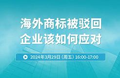 海外商標被駁回，企業(yè)該如何應(yīng)對？