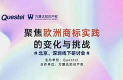 “聚焦歐洲商標實踐的變化與挑戰(zhàn)”系列研討會將在北京、深圳共話商標熱點！