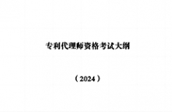 “2024年專利代理師資格考試大綱”全文發(fā)布！