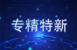 工信部 國知局等18部門：聚焦促進中小企業(yè)專精特新發(fā)展導向，組織開展專利產業(yè)化促進中小企業(yè)成長計劃！