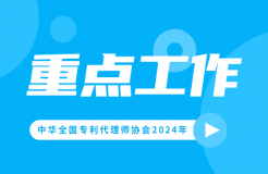 2024重點工作：推動解決“代理定價科學性不夠”問題，持續(xù)打擊不以保護創(chuàng)新為目的的代理行為！