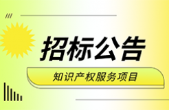 860件，1220萬！ZYCGR22011901采購3年知識產(chǎn)權(quán)服務(wù)項目公開招標(biāo)公告