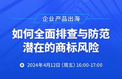 企業(yè)產(chǎn)品出海，如何全面排查與防范潛在的商標(biāo)風(fēng)險