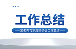 2023年，針對(duì)低價(jià)競(jìng)爭(zhēng)/代理非正常/承諾包授權(quán)等典型違規(guī)行為明確紅線底線，人均代理量過高問題取得成效！