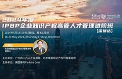 報名啟動！IPBP企業(yè)知識產(chǎn)權高管人才管理進階班【深圳站】——在創(chuàng)新高地鍛造知產(chǎn)領袖！