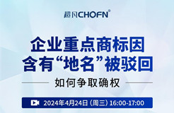 企業(yè)重點商標因含有“地名”被駁回，如何爭取確權(quán)？