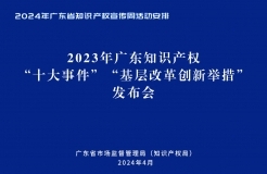 今天下午14:30直播！2024年廣東省知識產(chǎn)權(quán)宣傳周活動來了