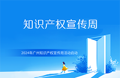 2024年廣州知識產權宣傳周活動啟動