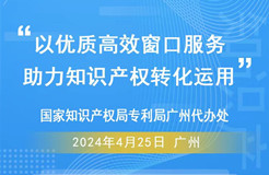 今日9:30直播！“以優(yōu)質(zhì)高效窗口服務(wù)，助力知識產(chǎn)權(quán)轉(zhuǎn)化運(yùn)用”活動(dòng)邀您觀看